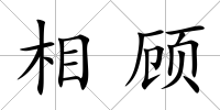 相顧