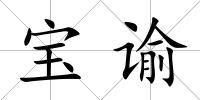 寶諭