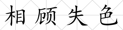 相顧失色