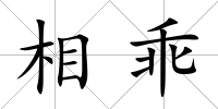 相乖