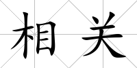 相關