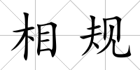 相規