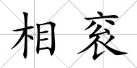 相袞