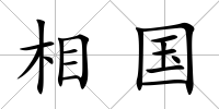 相國