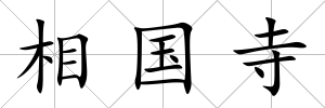 相國(guó)寺