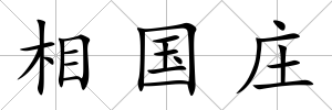相國莊