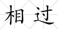 相過