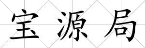寶源局