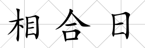 相合日