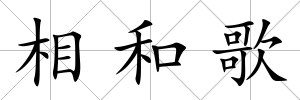 相和歌