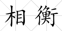 相衡