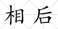 相后