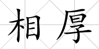 相厚