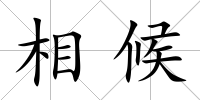 相候