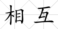 相互