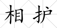 相護