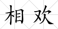 相歡