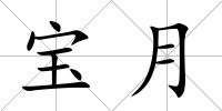 寶月