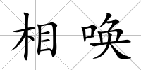相喚