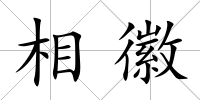 相徽