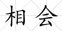 相會