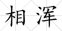 相渾