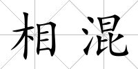 相混