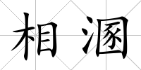 相溷