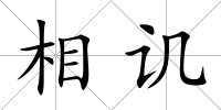 相譏