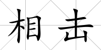 相擊