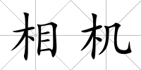 相機(jī)