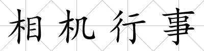 相機(jī)行事