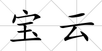 寶云