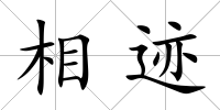 相跡