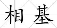 相基