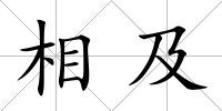 相及