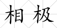 相極
