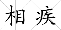 相疾