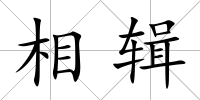 相輯