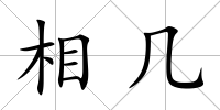 相幾