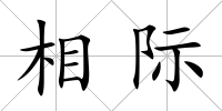 相際
