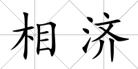 相濟