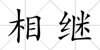 相繼