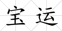 寶運