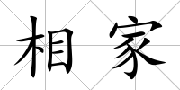 相家