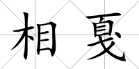 相戛