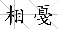 相戞