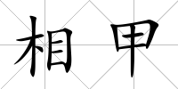 相甲