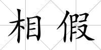 相假