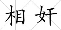 相奸